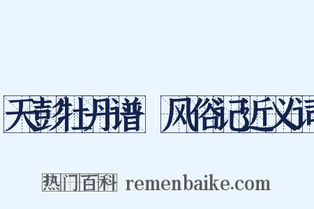 天彭牡丹谱·风俗记近义词是什么意思的图片